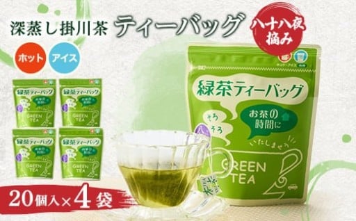 八十八夜摘み深蒸し掛川茶ティーバッグ4袋セット
