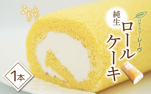【 ロールケーキ 】ふわっふわ 純生ロール ケーキ