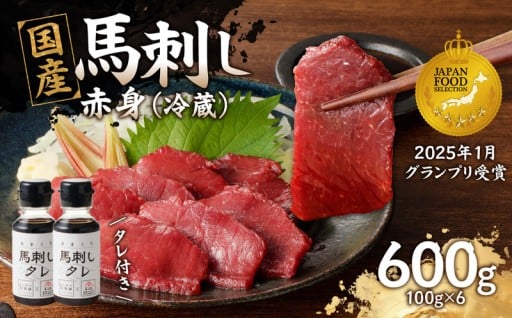 国産 馬刺し 赤身 たれ付き 【赤身】 《福岡肥育》 600g