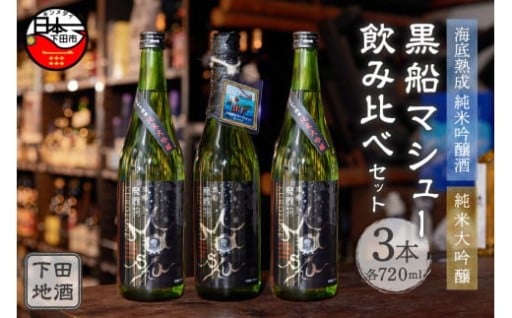 海底熟成下田地酒 純米吟醸と純米大吟醸3本セット