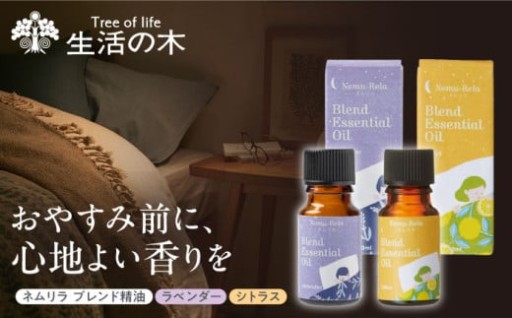ブレンド精油2種セット ラベンダー × シトラス