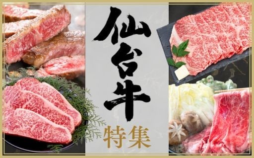 ＼とろける食感と肉の旨み！仙台牛特集／