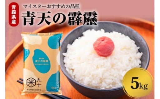 青天の霹靂 米 5kg 【10月下旬より順次発送】 令和7年産 新米 青森県産（精米）