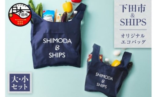 下田市オリジナル エコバッグ セット(大小)