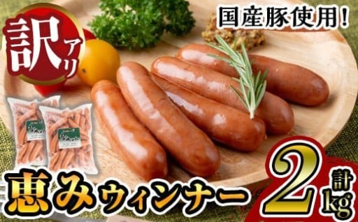 《業務用・訳あり》恵みウィンナー(合計2kg・1kg×2P)【ナンチク】