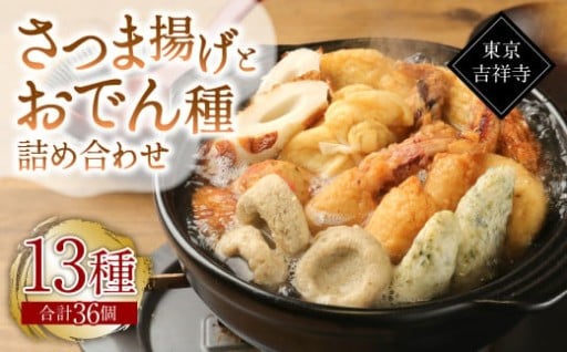 【13種36個】東京・吉祥寺 手作りさつま揚げとおでん種詰め合わせ