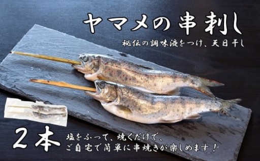 【新規追加】串やまめ(2本)