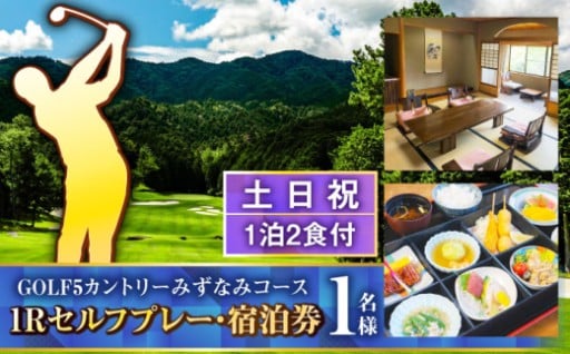 1Rセルフプレー・コテージ1泊2食宿泊券(1名)