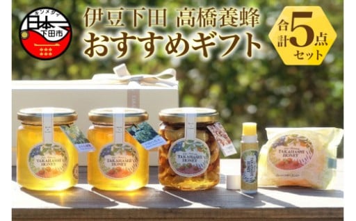 伊豆下田高橋養蜂　おすすめギフトセット