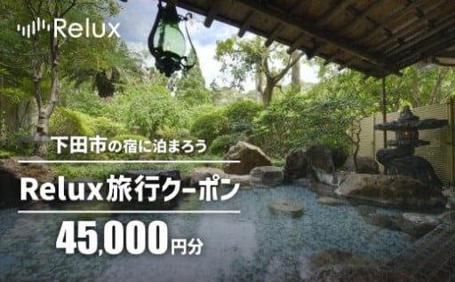宿泊予約サイトRelux旅行クーポン