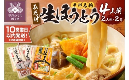 かくし甲斐路生ほうとう4人前（2人前×2）