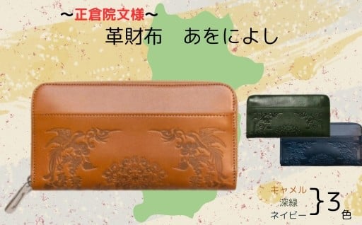 『正倉院文様革財布 あをによし』日本製 本革 財布 