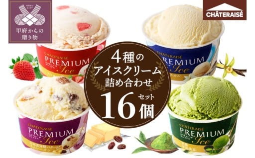 PREMIUM カップアイス 詰合せ 16個入 