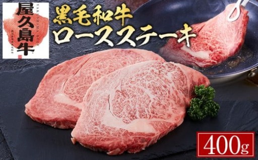 【屋久島牛】黒毛和牛ロースステーキ400ｇ
