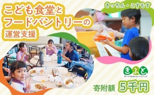こども食堂とフードパントリー運営へのご支援お願いします