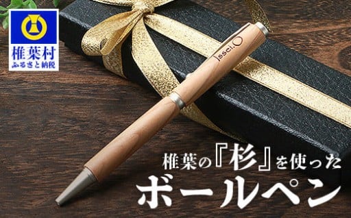 【名入れ可】椎葉村産材使用 杉ボールペン