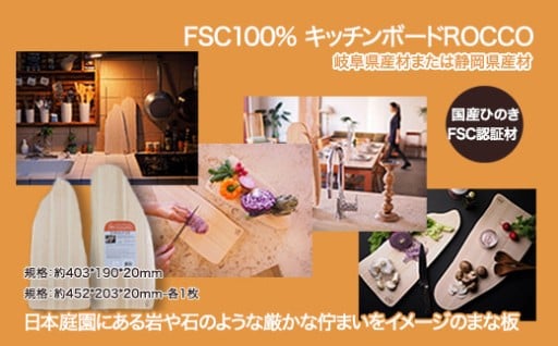 FSC100% キッチンボード ROCCO