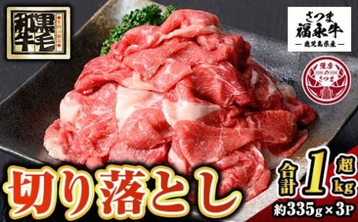 さつま福永牛 鹿児島黒毛和牛 切り落とし(計1005g・335g×3P)