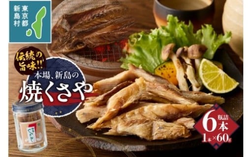 新島くさや 焼くさや素焼 瓶詰60g×6本セット