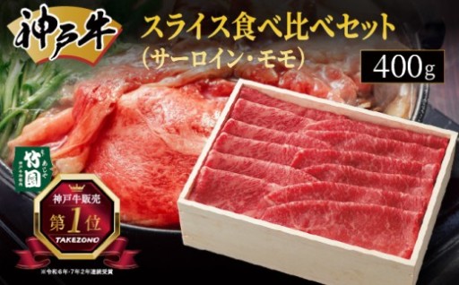 神戸牛販売第1位『あしや竹園』のお肉