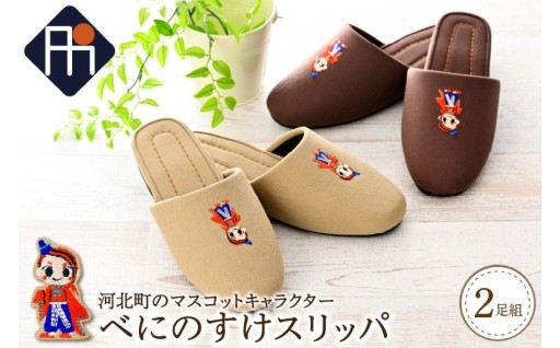 🧡河北町のマスコットキャラクター「べにのすけ」スリッパ🧡