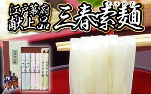 【3色麺】三春素麺 詰合せ 3種類×各2袋
