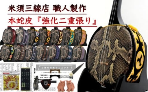 【米須三線店】沖縄三線 初心者向けスタンダードセット 本蛇皮『強化二重張り』 カスタマイズオプション付き