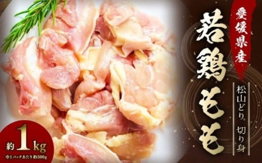 【愛媛県産 松山どり】 若鶏もも 切り身 500gずつ小分け 約1kg