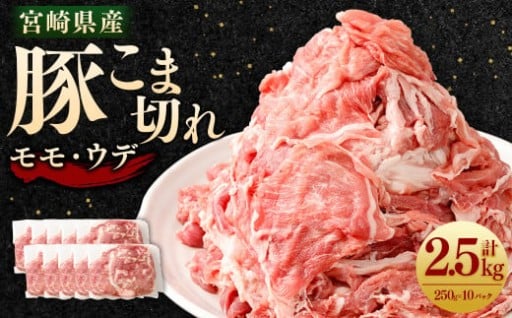宮崎県産豚こま切れ(モモ・ウデ) 250g×10パック 計2.5kg