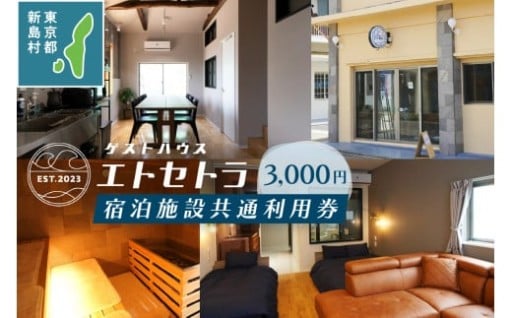 ゲストハウス宿泊施設共通利用券3,000円分