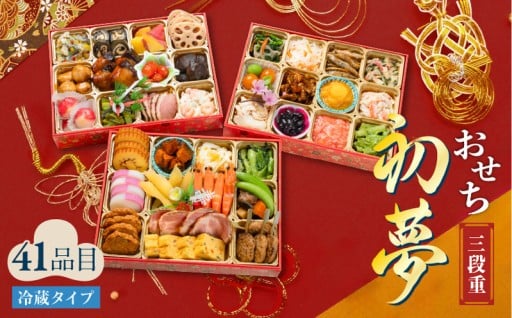 冷蔵でお届け！＼おせち三段重「初夢」／