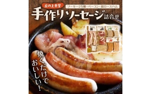 ソーセージ詰合せ【 パパ・ド・ウルス 丘の上食堂】手作りソーセージ