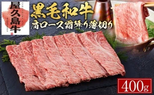 【屋久島牛】黒毛和牛肩ロース霜降り薄切り400g