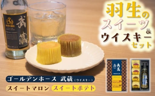 羽生市内の洋菓子店と蒸留所が夢のコラボ！