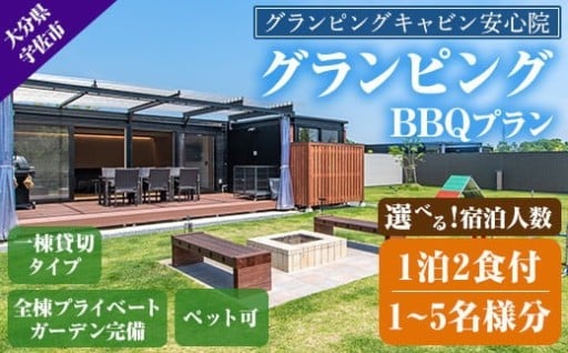 ＜人数を選べる＞グランピングBBQプラン 1泊2食付宿泊券(1・2・3・4・5名様分)