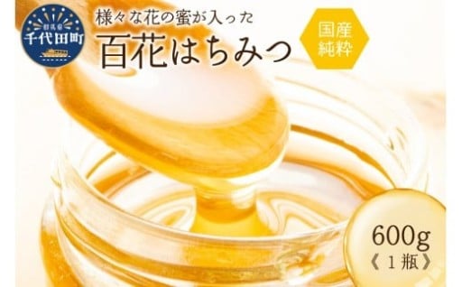 🐝🍯はちみつ 【千代田町の蜂蜜】600g 百花蜂蜜🐝🍯