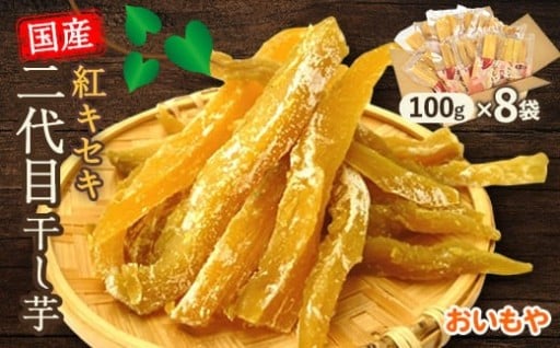 静岡県掛川市 おいもやの二代目干し芋8袋セット