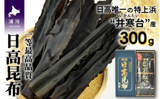 【一等最高品質✨日高昆布】
