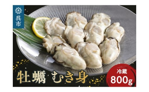 ✨🌊🐚広島県呉市【先行予約】生牡蠣むき身800g🐚🌊✨