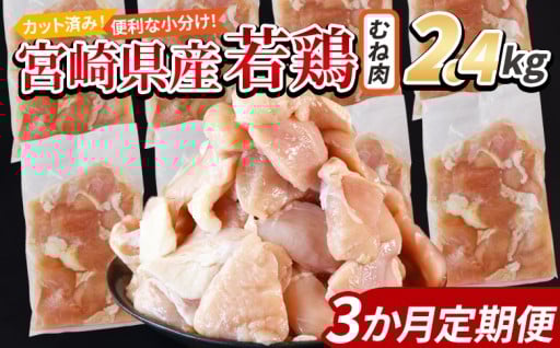 宮崎県産若鶏切身むね肉 2.4kg 3か月定期便