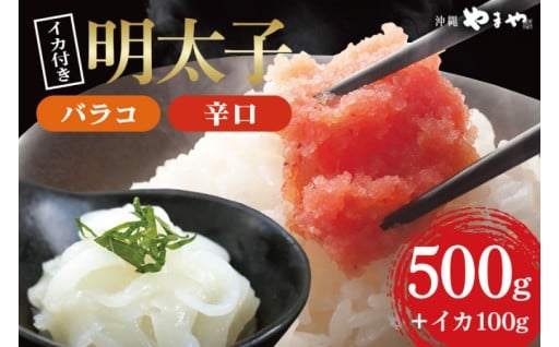 辛子明太子 バラコ・辛口 500g(500g×1袋)＋ソデイカ 100g(100g×1袋)