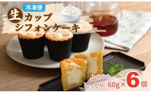 カップシフォンケーキ(60gx6)冷凍便