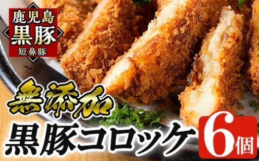 国産!鹿児島黒豚「短鼻豚」無添加コロッケ 6個セット