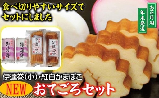 ご家庭で作るおせちに🎍 かまぼこと伊達巻のセット