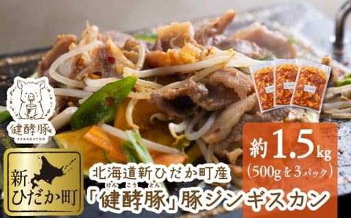 北海道新ひだかの【健酵豚】味付き豚ジンギスカン！