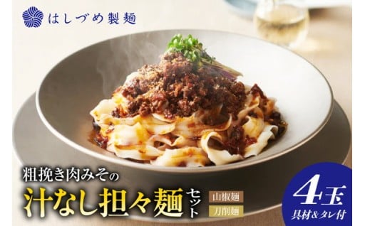 粗挽き肉みその汁なし担々麺セット （山椒麺＆はしづめ刀削麺）