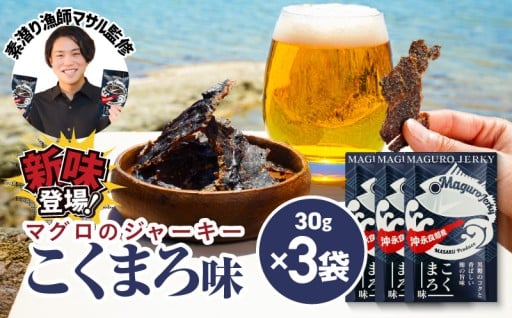 🐟✨素潜り漁師マサル監修「マグロのジャーキー こくまろ味」30g×3袋