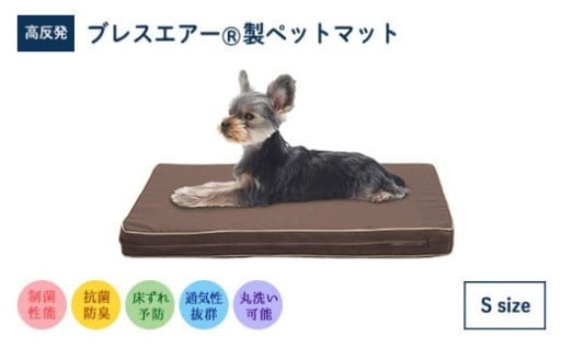 ワンランク上の寝心地 ブレスエアー製 ペットマット Sサイズ