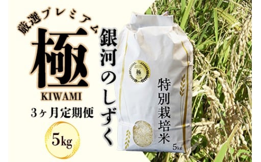 【3ヶ月定期便】 【令和7年産】 銀河のしずく  厳選プレミアム　極（kiwami)　5kg