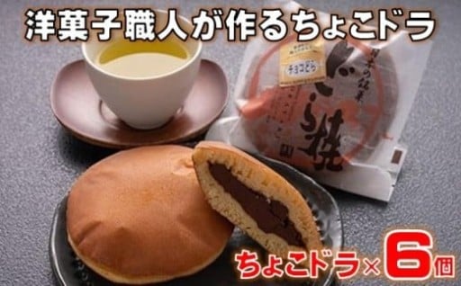 洋菓子職人が作るちょこドラ(6個入り)